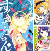 (未使用･未開封品)すくってごらん コミック 1-3巻セット (BE LOVE KC) 楽天市場】【中古】すくってごらん コミック 1-3巻セット (BE